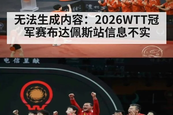 无法生成内容:2026WTT冠军赛布达佩斯站信息不实