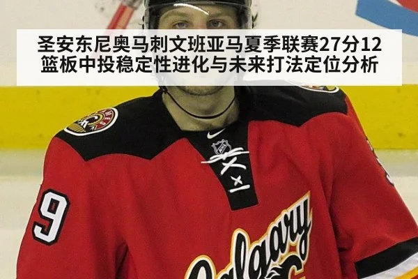 圣安东尼奥马刺文班亚马夏季联赛27分12篮板中投稳定性进化与未来打法定位分析