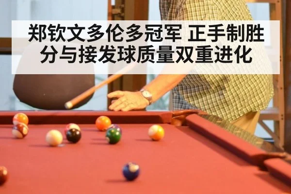 郑钦文多伦多冠军 正手制胜分与接发球质量双重进化
