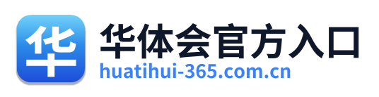 华体会官方入口